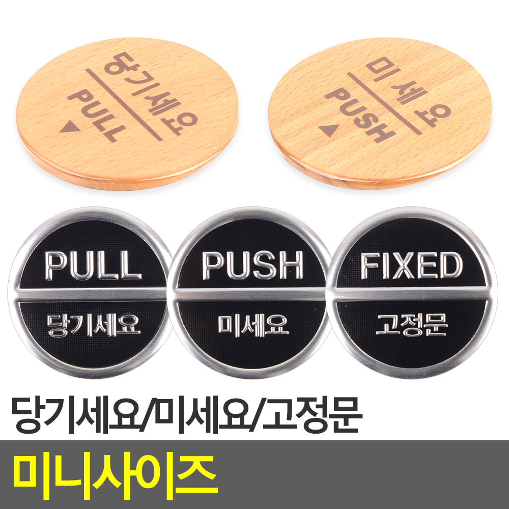 당기시오 미시오 고정문 출입문 표시 표지판 원형 - 상세 이미지 3
