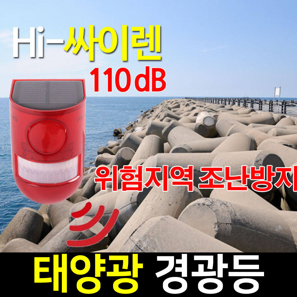 태양광 사이렌 경광등 태양열 소리 경고등 야생동물 퇴치기 고라니 쏠라 점멸 비상등 램프 - 상세 이미지 4