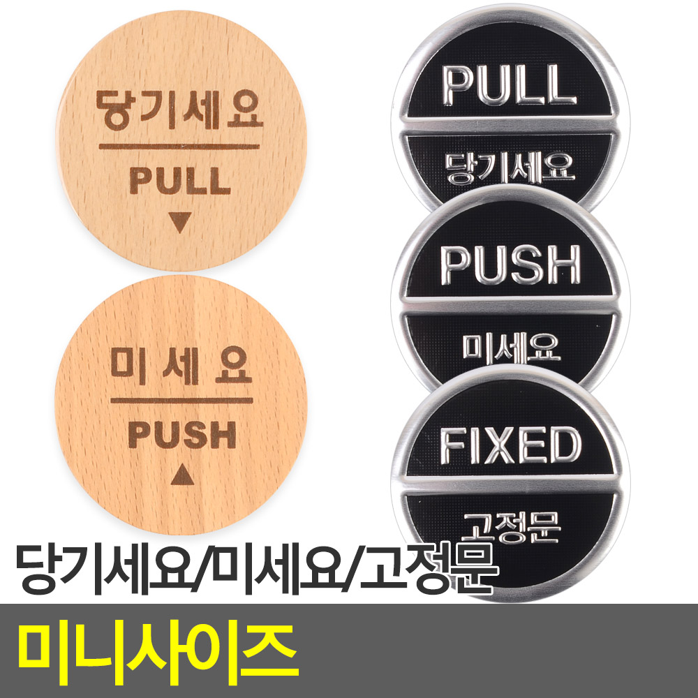 당기시오 미시오 고정문 출입문 표시 표지판 원형 - 상세 이미지 4