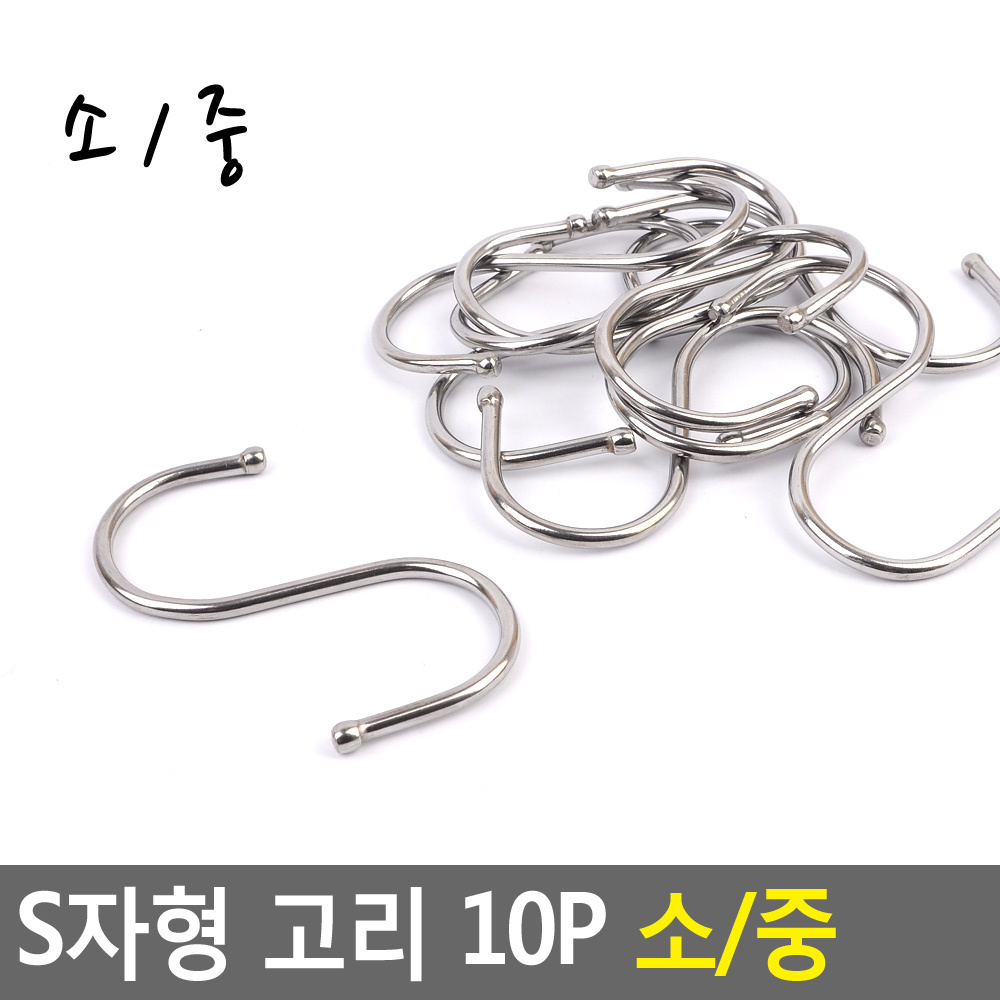 에스자고리 s자 s고리 스텐 후크 소 10개 - 상세 이미지 3