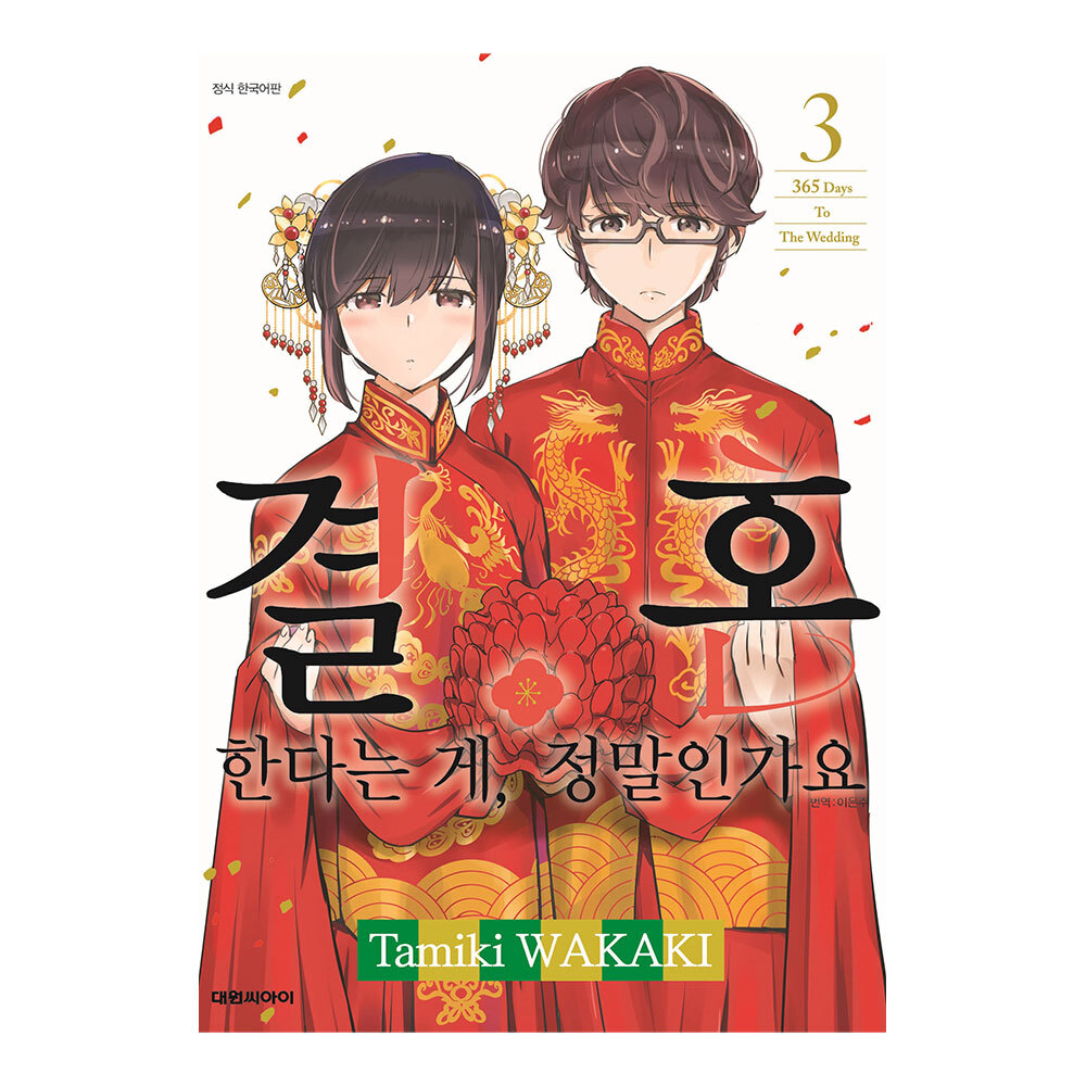 [대원씨아이] 결혼한다는 게, 정말인가요 3권 제품 이미지