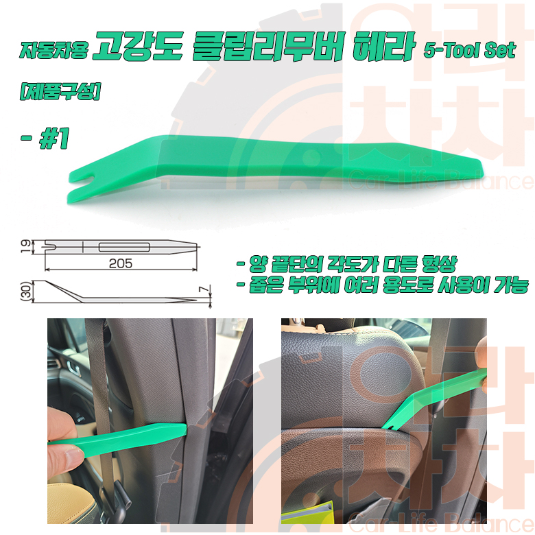 차량용 DIY공구 리무버 5p 헤라 자동차용품 - 상세 이미지 4