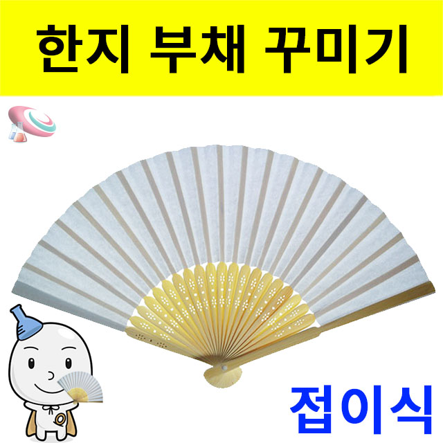 접이식 한지부채 꾸미기 전통부채 - 상세 이미지 2