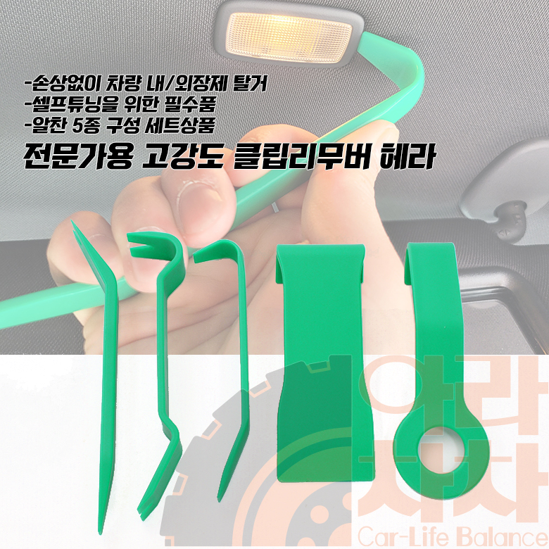 차량용 DIY공구 리무버 5p 헤라 자동차용품 - 상세 이미지 2