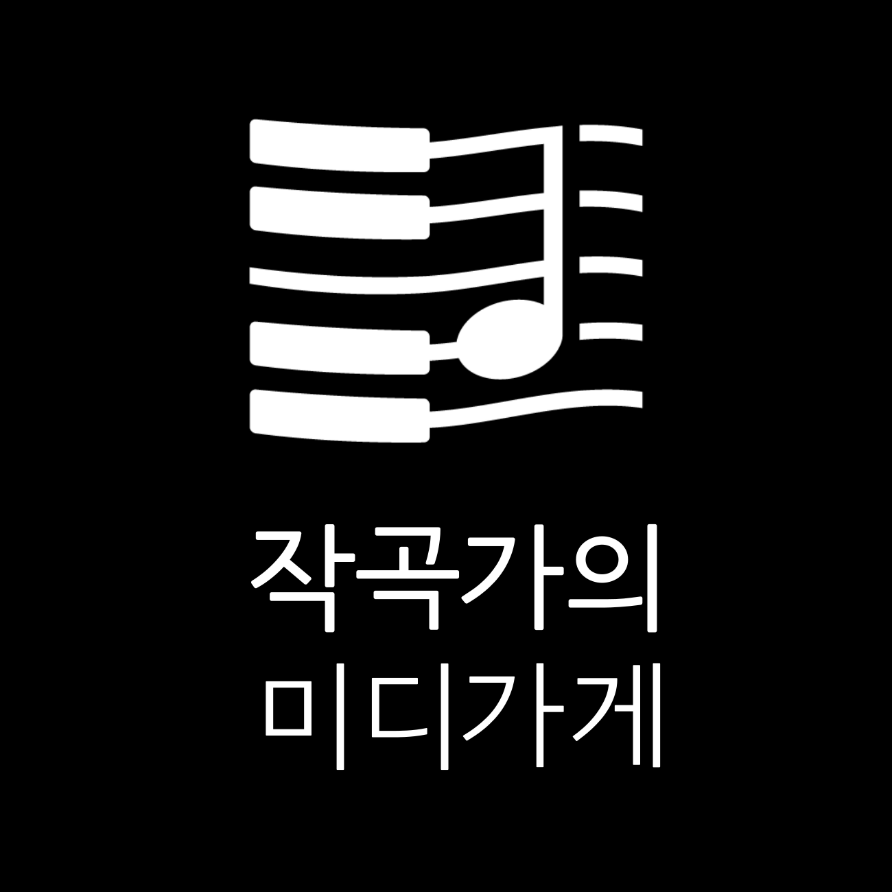 작곡가의 미디가게 스토어 로고