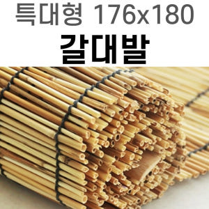 [제일조아] 특대형 갈대발 176x180cm 친환경 인테리어 천연 난간 ... 솔직 후기 | 실제 배치 사진 포함 - 상품 이미지 1