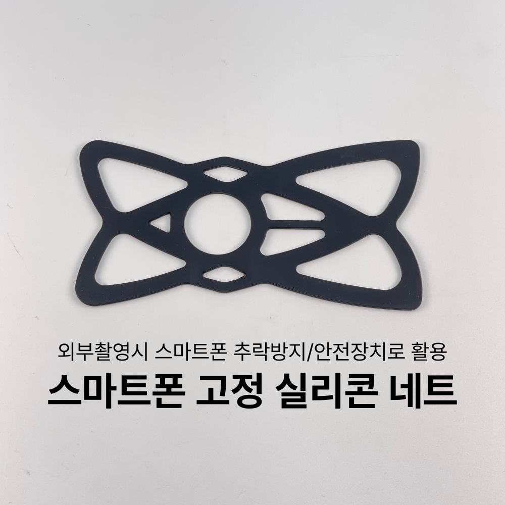 스마트폰 고정 실리콘 네트 - 스마트폰 낙하 예방 안전 장치 - 상세 이미지 2