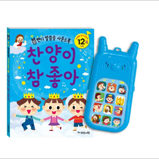 [언약의책]찬양이 참 좋아_핸디 말씀송 사운드북 : 이지엔느임마누엘기독교백화점