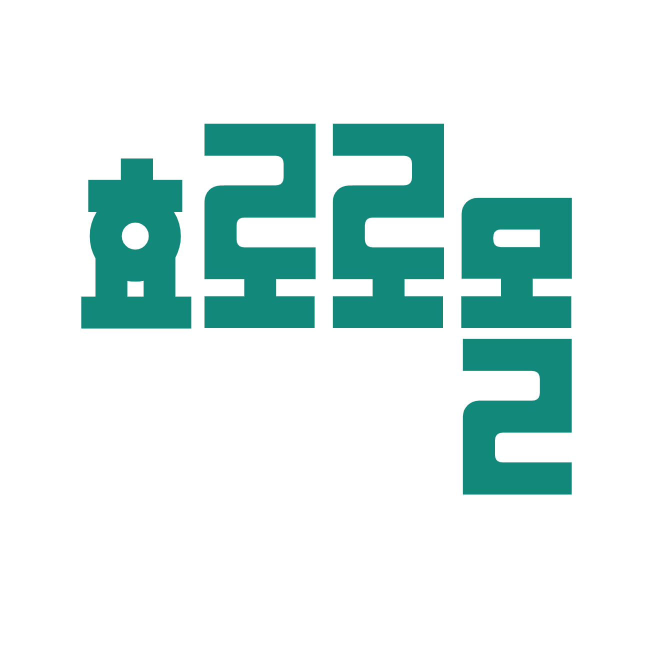 효로로몰 스토어 로고