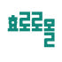 효로로몰 로고