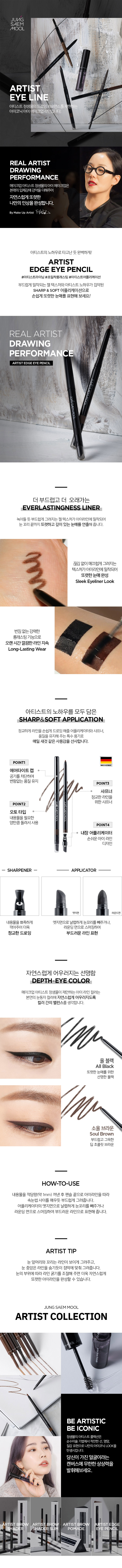 JUNG SAEM MOOL Artist Edge Eye Pencil - details 1