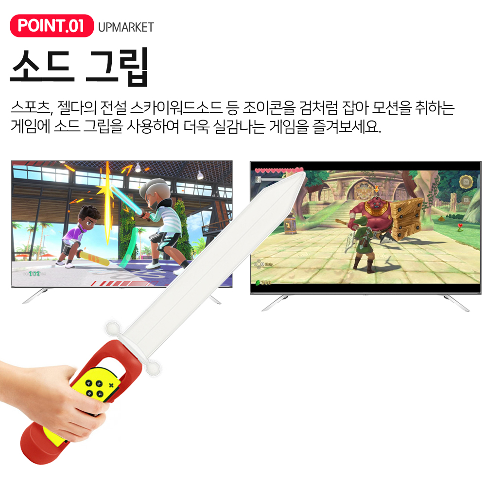 닌텐도 스위치 조이콘 소드 그립 LED 젤다의전설 스포츠 검 칼 검술 - 상세 이미지 2