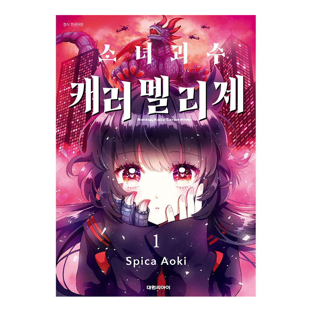 (대원씨아이) 소녀 괴수 캐러멜리제 1-7권(1,2,3,4,5,6,7) 제품 이미지