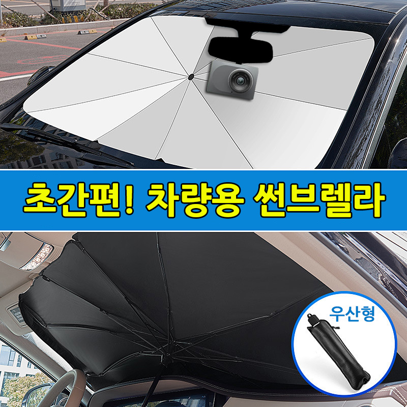 (고급형) 썬브렐라 차량용 앞유리 햇빛가리개 우산 차 가림막 최신 반자동 - 상세 이미지 2