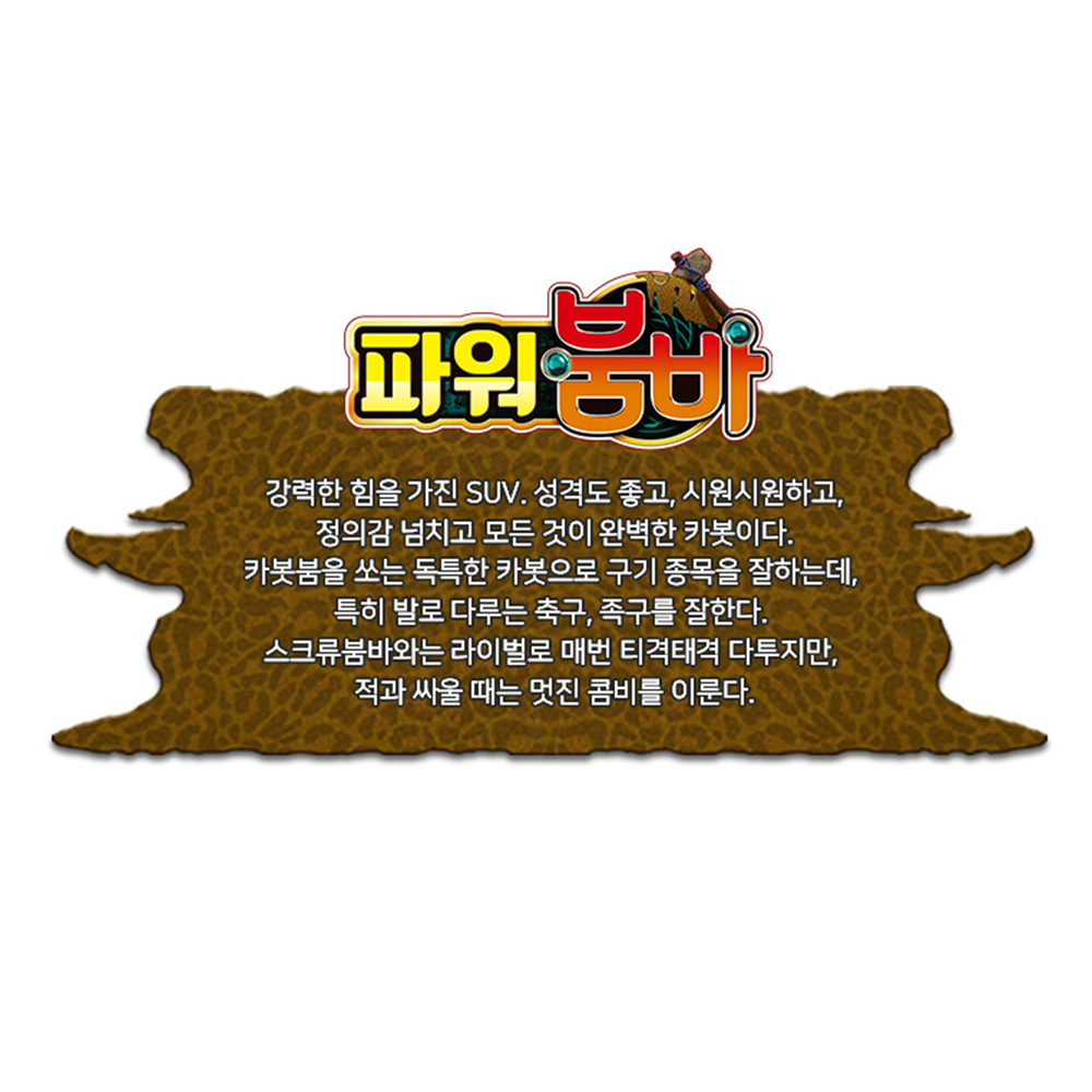 헬로카봇 시즌12 붐바 파워붐바 남아 자동차 변신 로봇 장난감 생일 선물 스티커 세트 - 상세 이미지 2