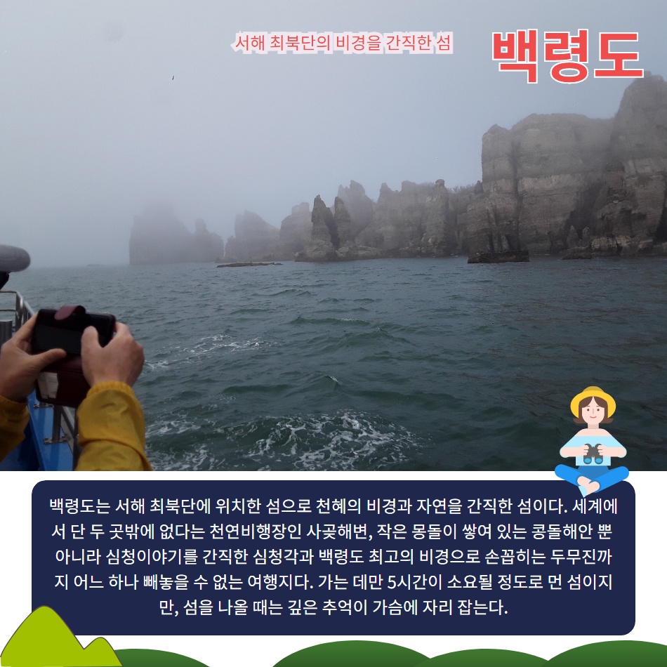 [서해의 최북단] 백령도 1박2일 특선 섬여행 -베스트 - 상세 이미지 3