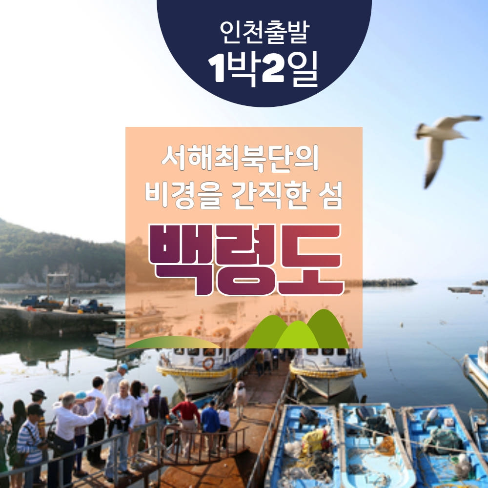 백령도 1박2일 섬여행 가격 비교 울산출발국내여행 백령도 1박2일 섬여행