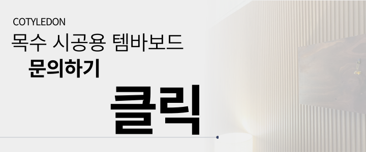 템바보드 붙이는 셀프인테리어 DIY 템파 템버 루바 원형 유백색 판매처 상세 정보 이미지 3