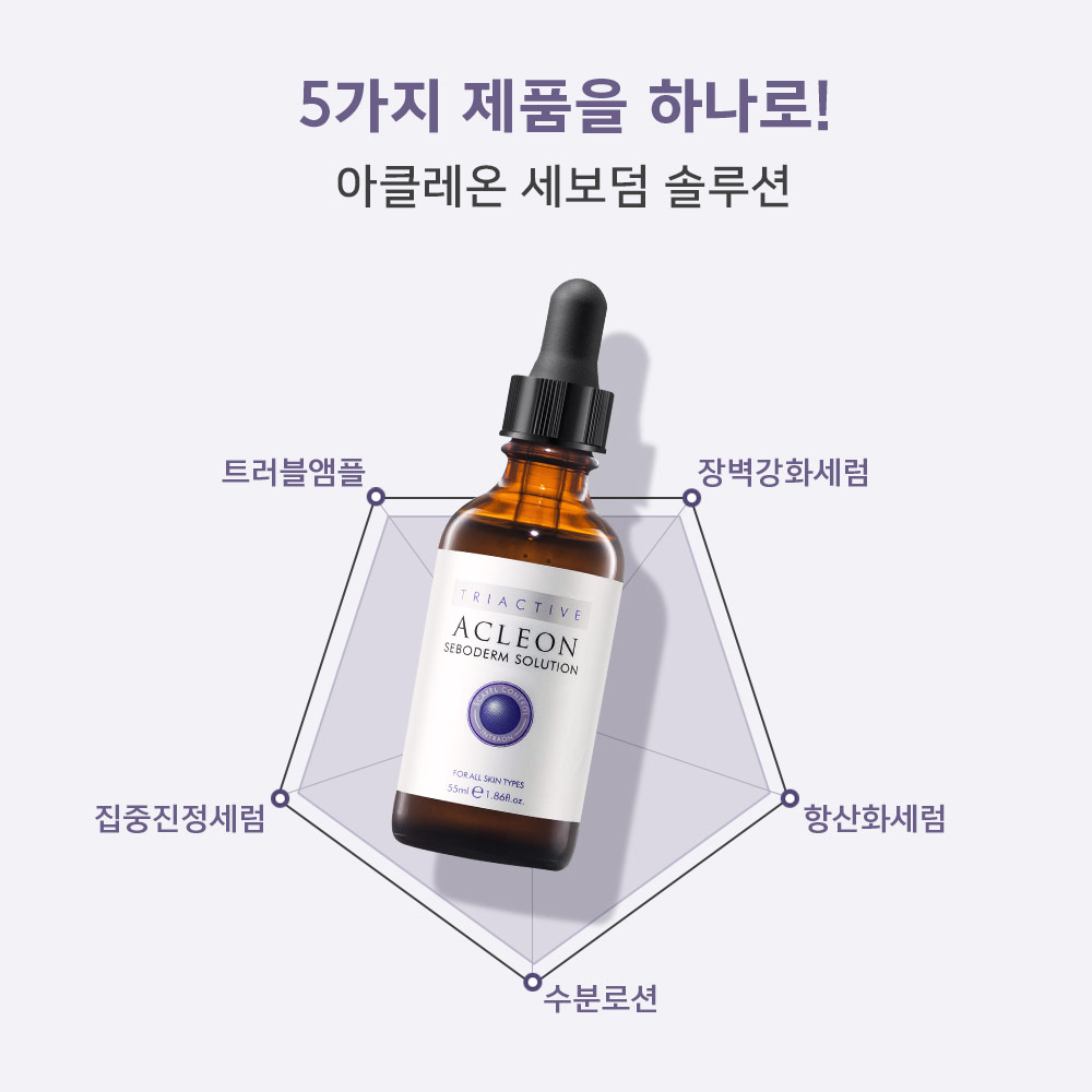 여드름 피지 관리 아클레온 세보덤 앰플 후기