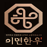이연한우 스토어 로고