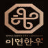 이연한우 로고
