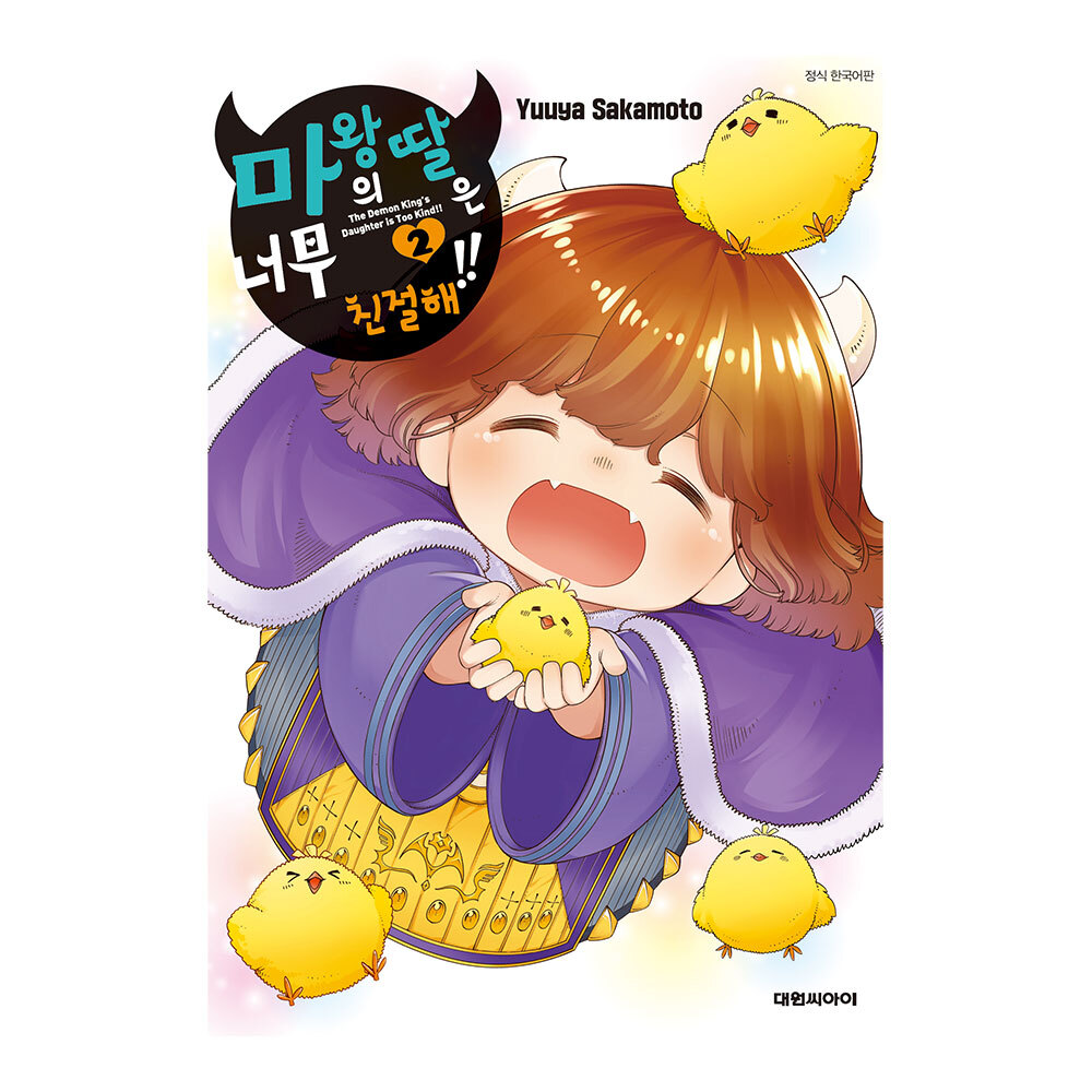 [대원씨아이] 마왕의 딸은 너무 친절해 2권 제품 이미지