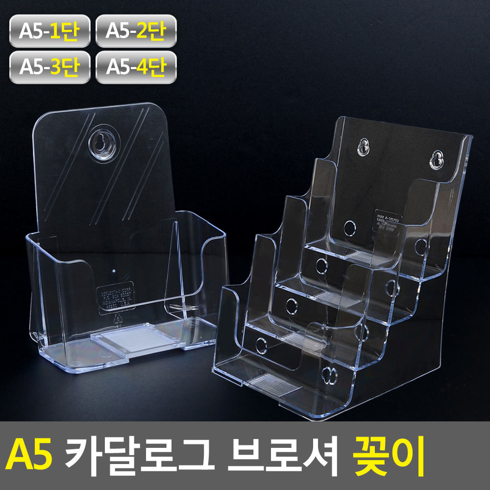 리플렛거치대 팜플렛 전단지 카달로그 브로셔 꽂이 A5 - 상세 이미지 3