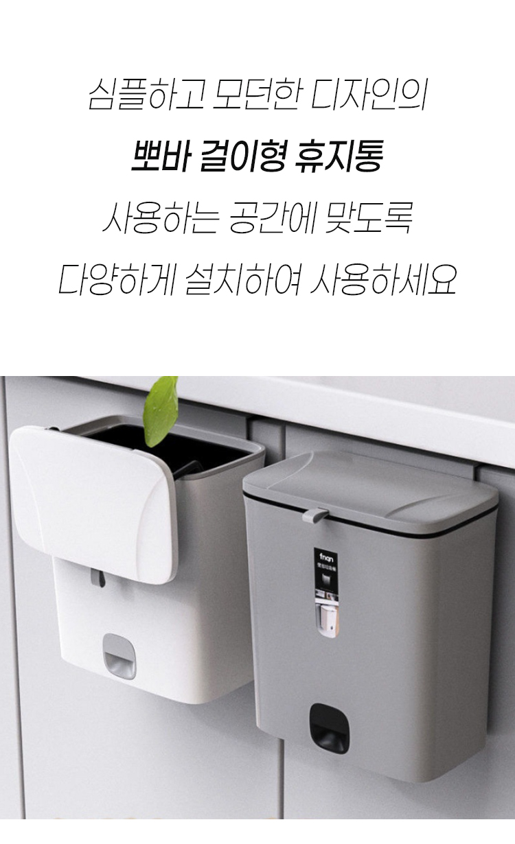 주방 걸이형 쓰레기통 가정용 다용도 고급형 벽걸이 휴지통 뽀바 걸이형 휴지통 7L - 상세 이미지 3