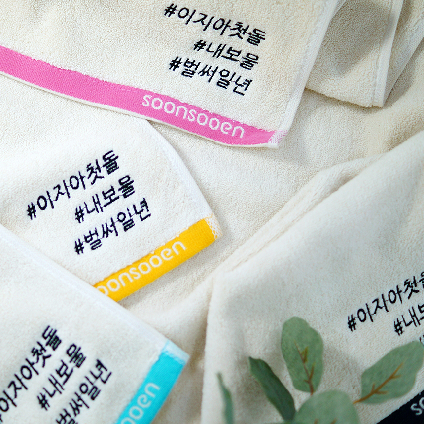 순수엔 원하는 문구로 제작하는 첫돌잔치 돌답례품 호텔수건 해시태그 자수 - 상세 이미지 5