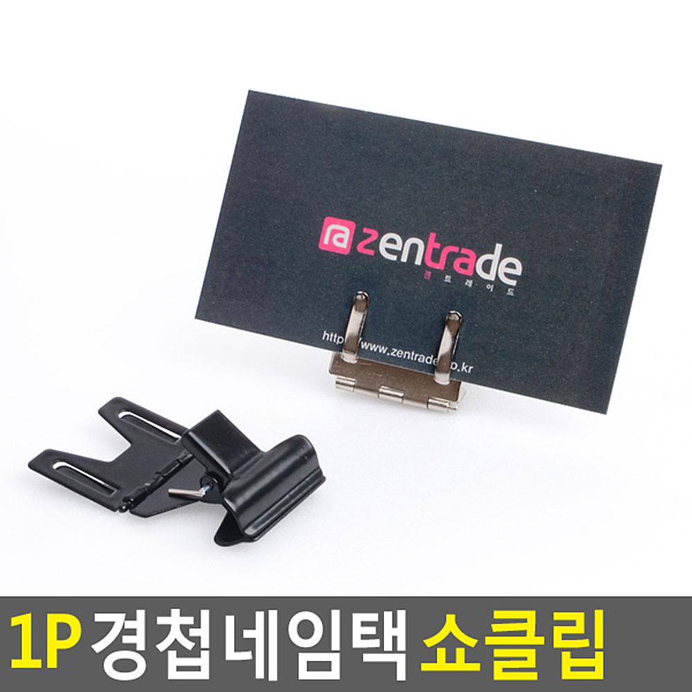 가격표집게 이름 메모지 종이 네임 꽂이 와블러 쇼클립 - 상세 이미지 3