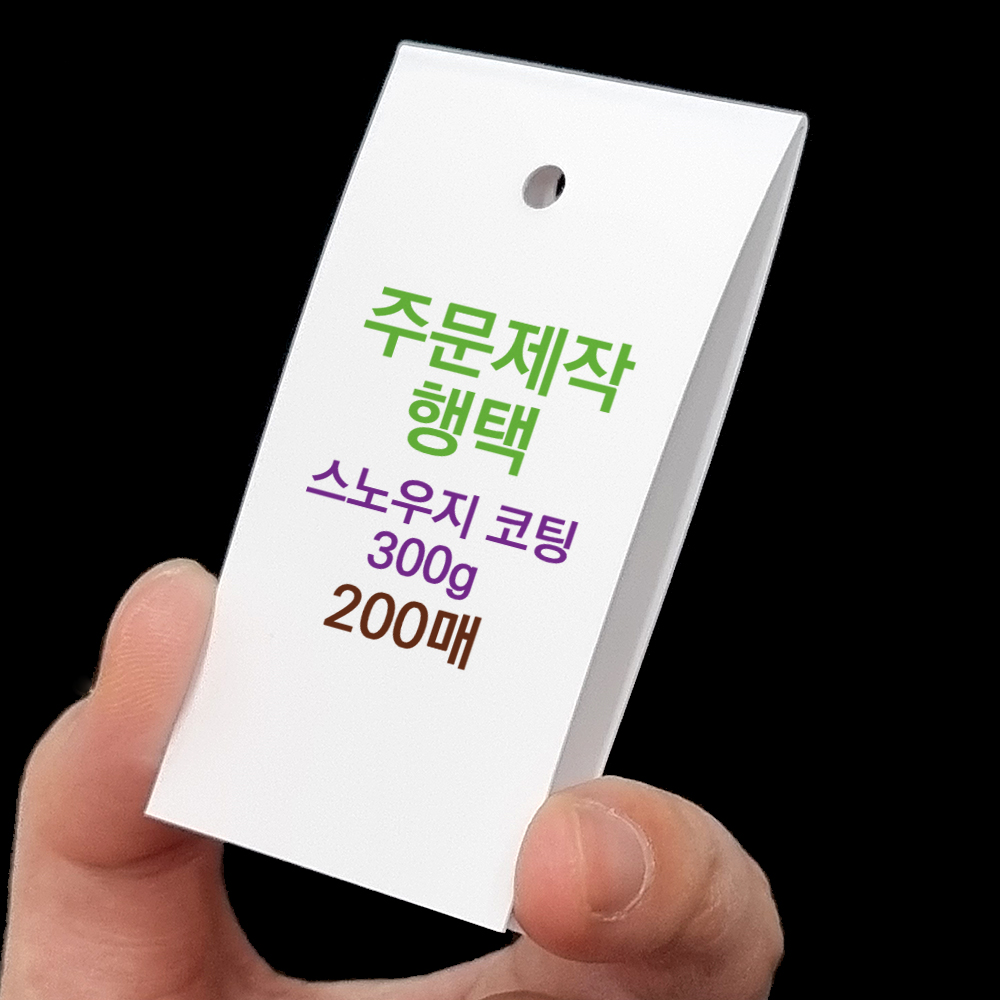 접는택 접이식 행택 타공 구멍 2개 접는선 오시 1개 사각 종이 의류 라벨 옷 태그 인쇄 - 상세 이미지 2
