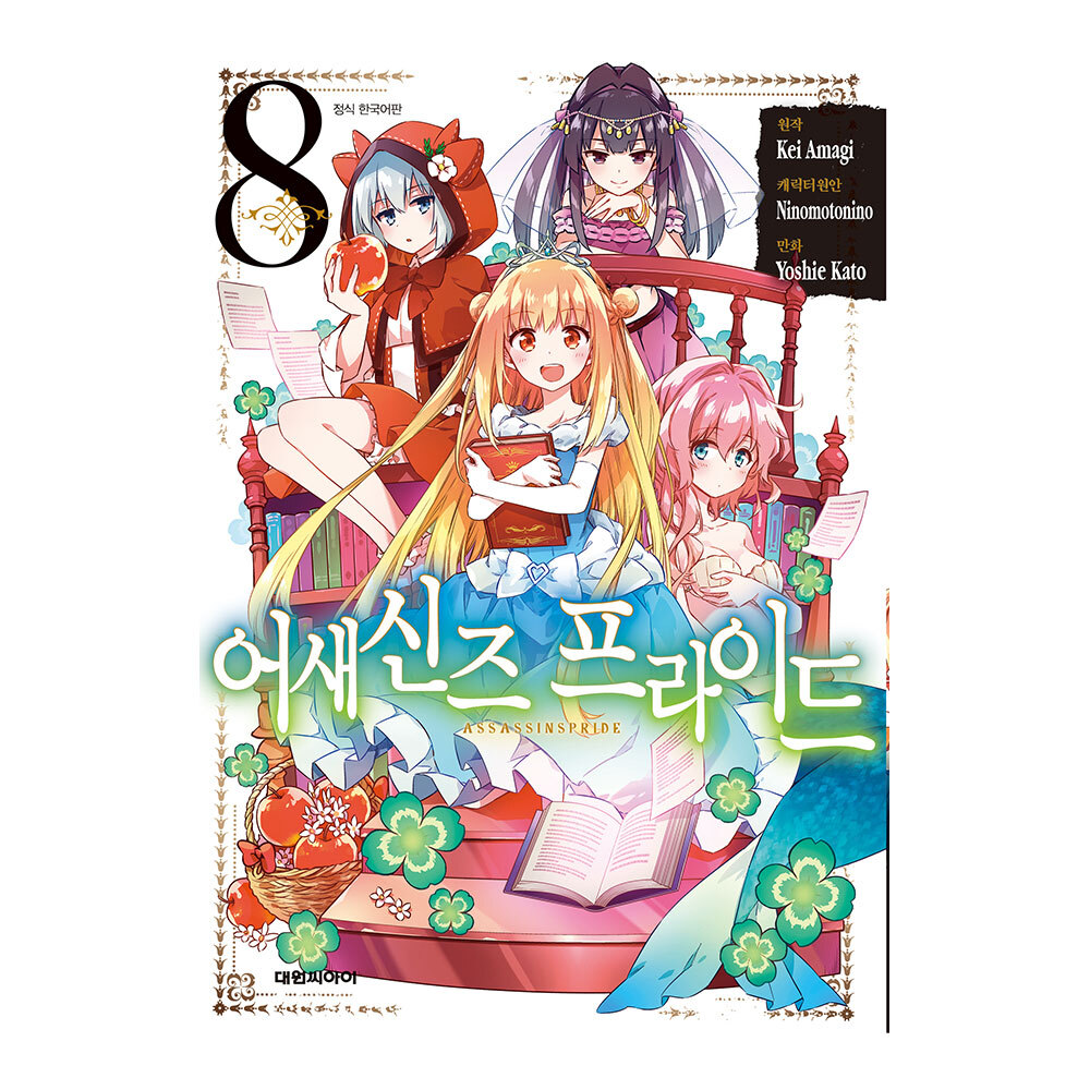 [대원씨아이] 어새신즈 프라이드 8권 제품 이미지