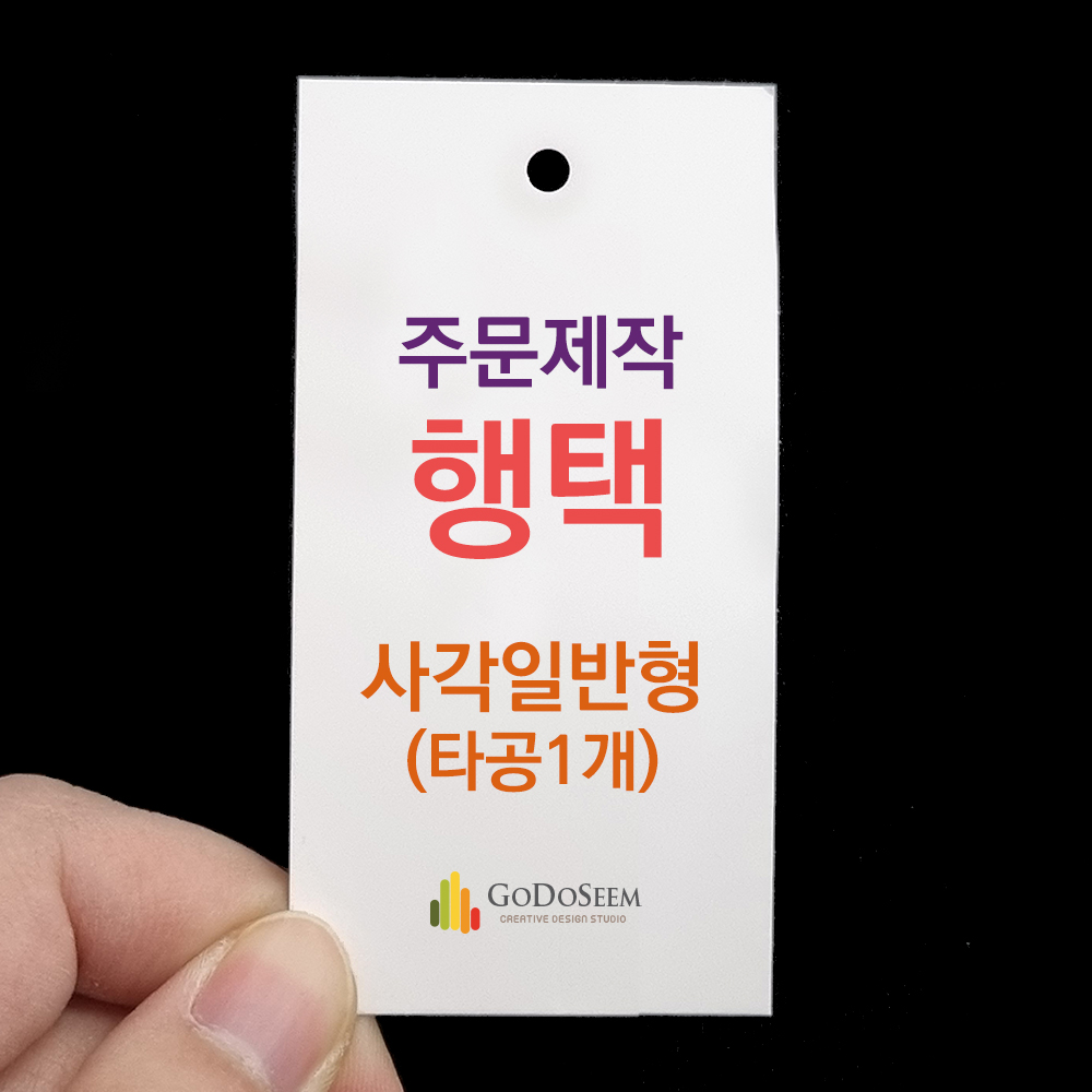 사각 일반 택 타공 1개 의류 옷 라벨 태그 행택 주문제작 인쇄 - 상품 이미지