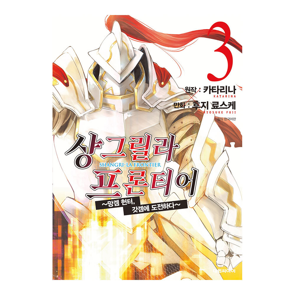 [대원씨아이] 샹그릴라 프론티어 ~망겜 헌터, 갓겜에 도전하다~ 3권 제품 이미지