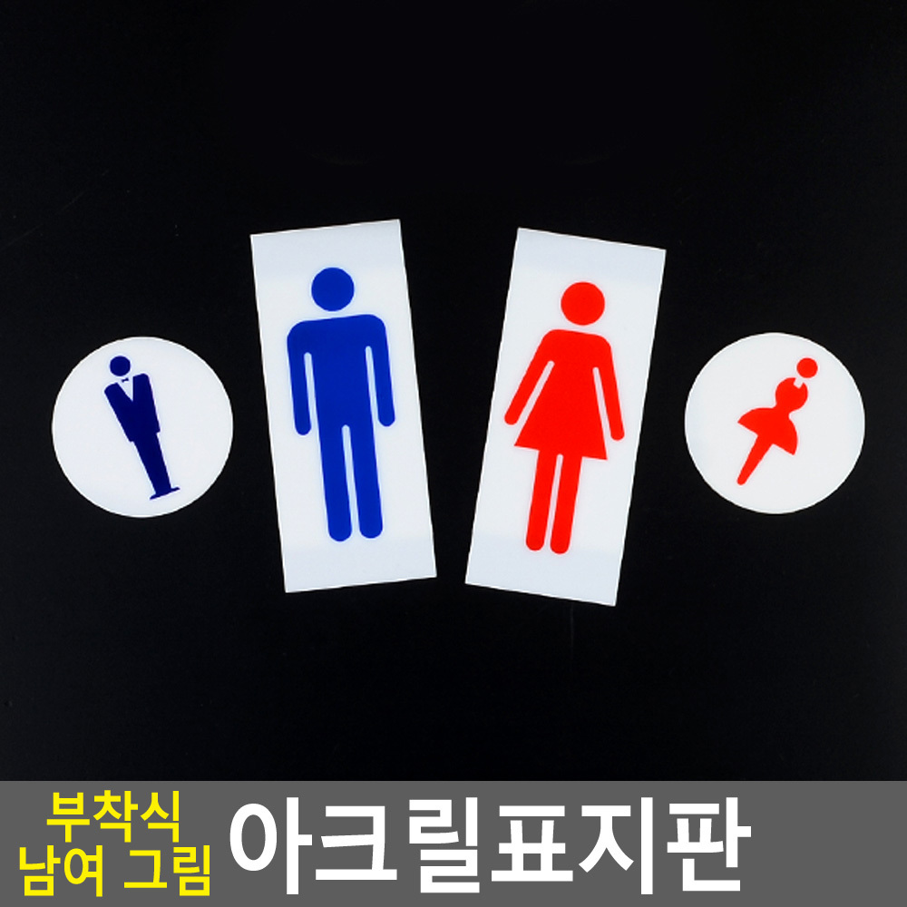 화장실마크 화장실 픽토그램 표시 문구 이미지 표지판 - 상세 이미지 3