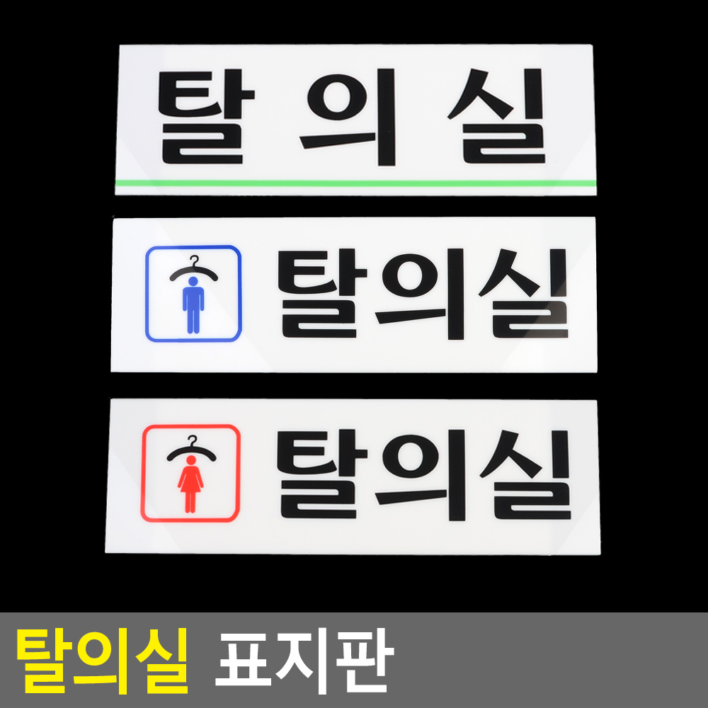 남자 탈의실 표지판 표지 표찰 간판 사인 팻말 안내판 - 상세 이미지 3