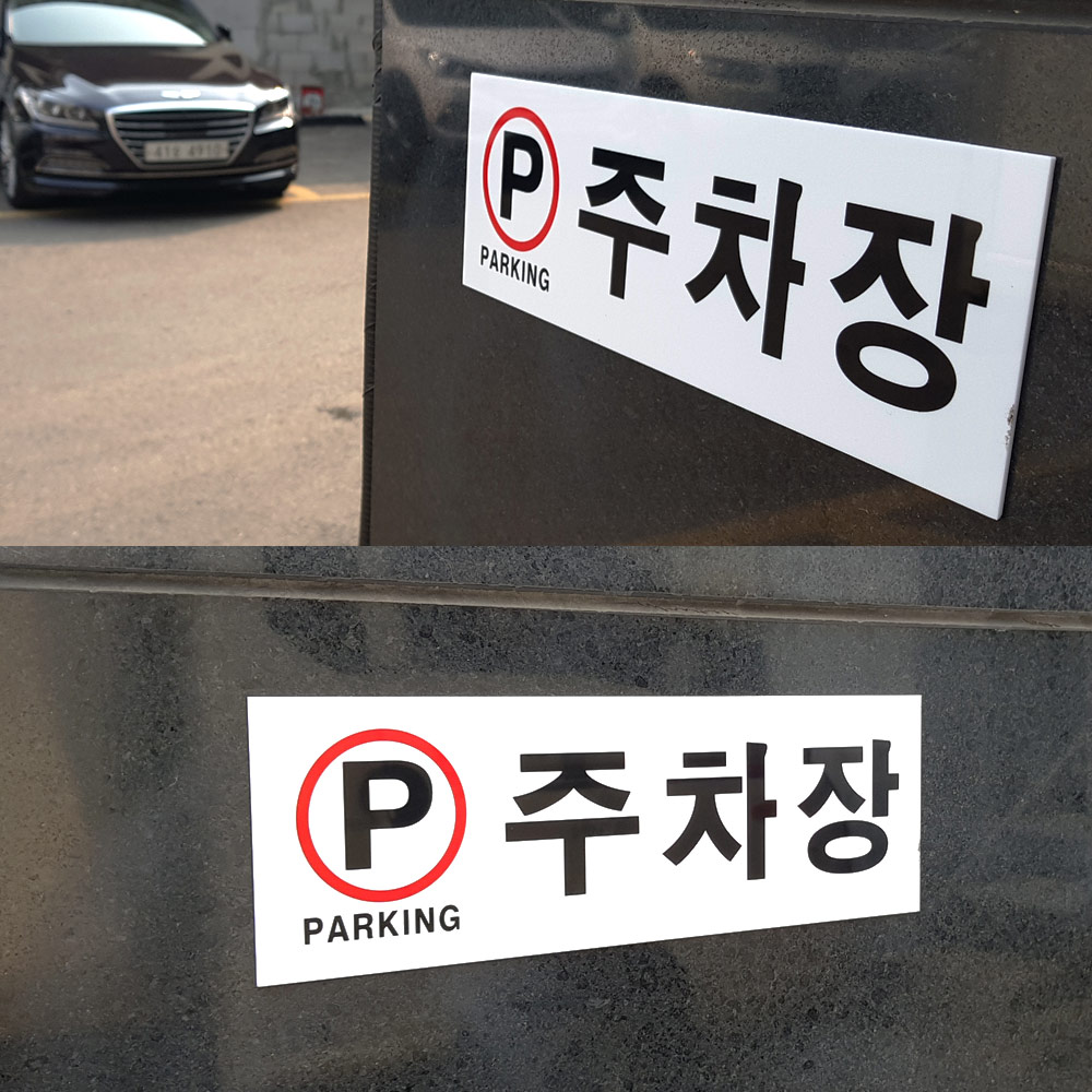 주차장표시 구역 안내 주차 표지판 - 상세 이미지 5