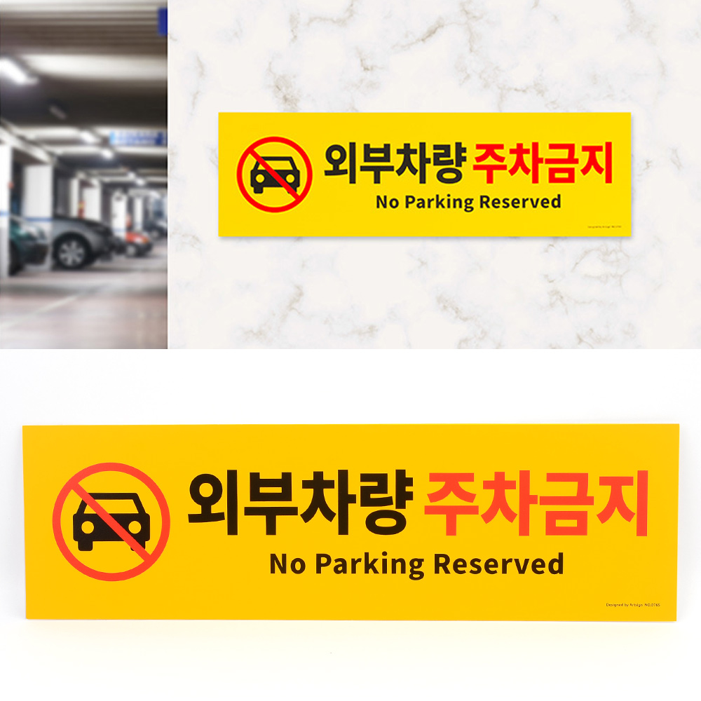 외부인주차금지 가게앞 주차금지 판 간판 안내판 B - 상세 이미지 5