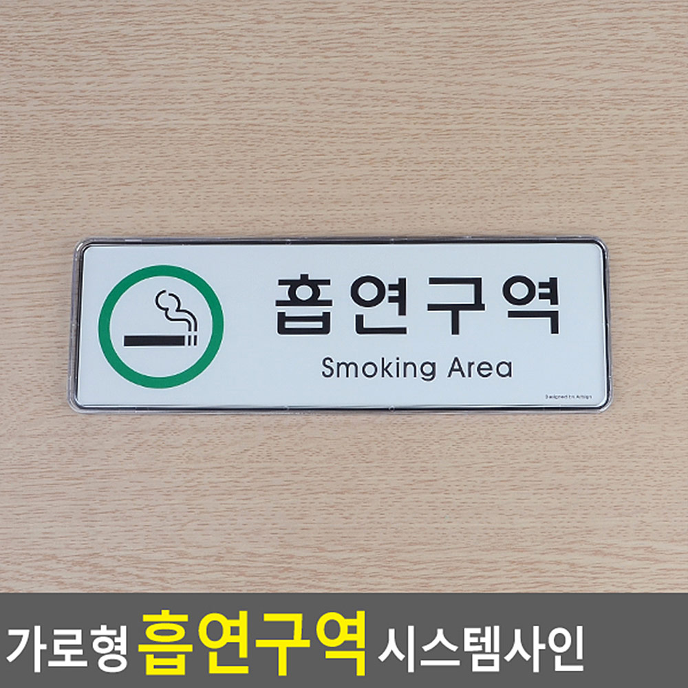흡연장소 흡연구역 표지판 안내 표지 문구 - 상세 이미지 3