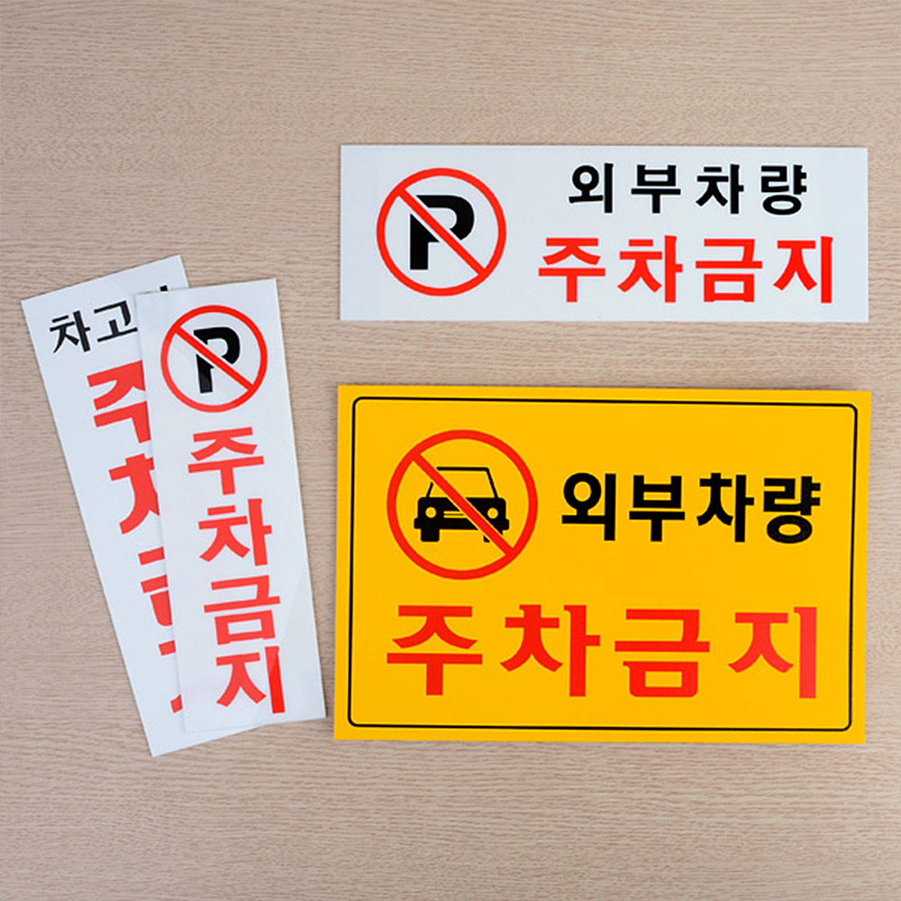 외부인주차금지 가게앞 주차금지 판 간판 안내판 4종 - 상세 이미지 5