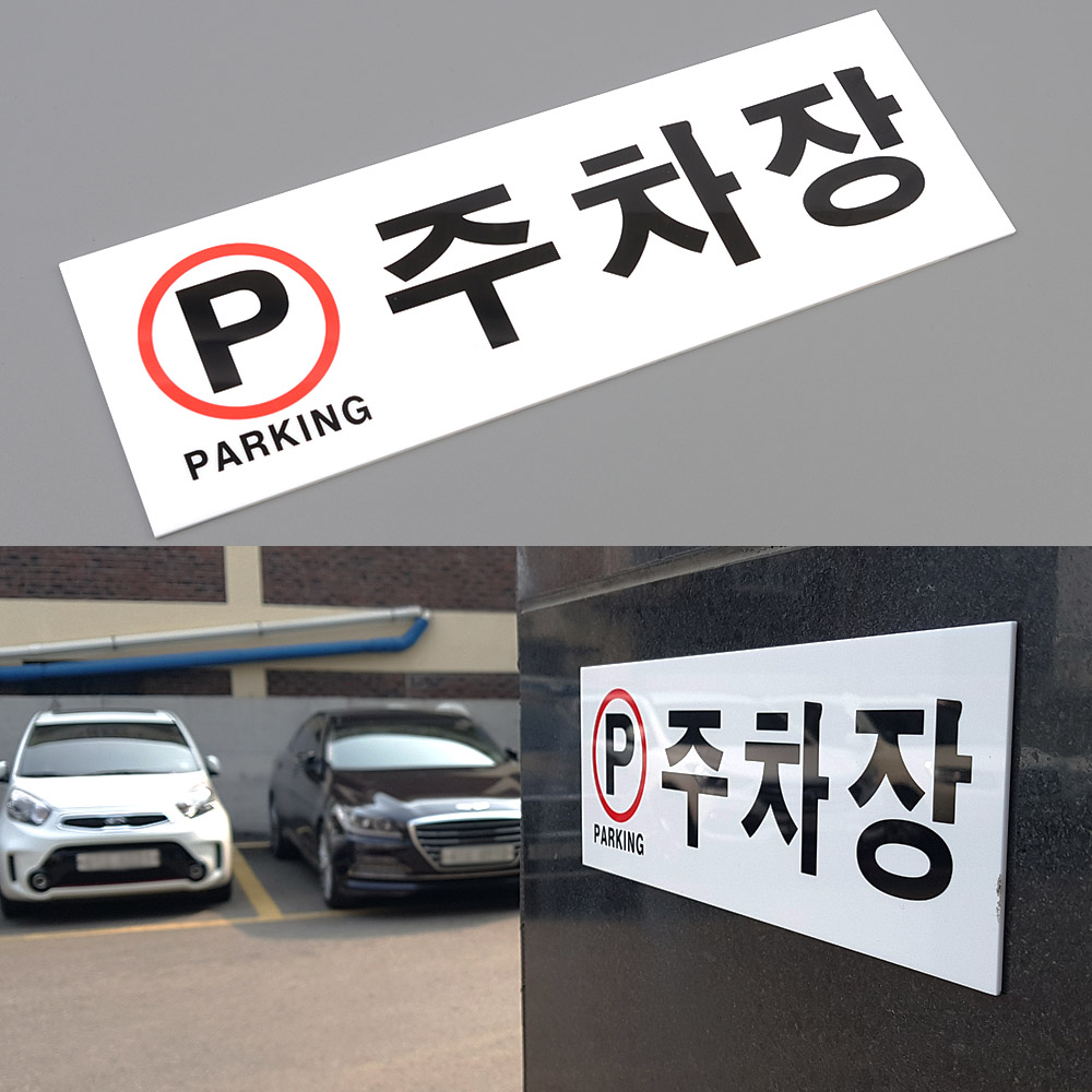 주차장표시 구역 안내 주차 표지판 - 상세 이미지 4