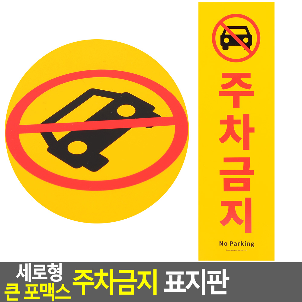 외부인주차금지 가게앞 주차금지 판 간판 안내판 C - 상세 이미지 3
