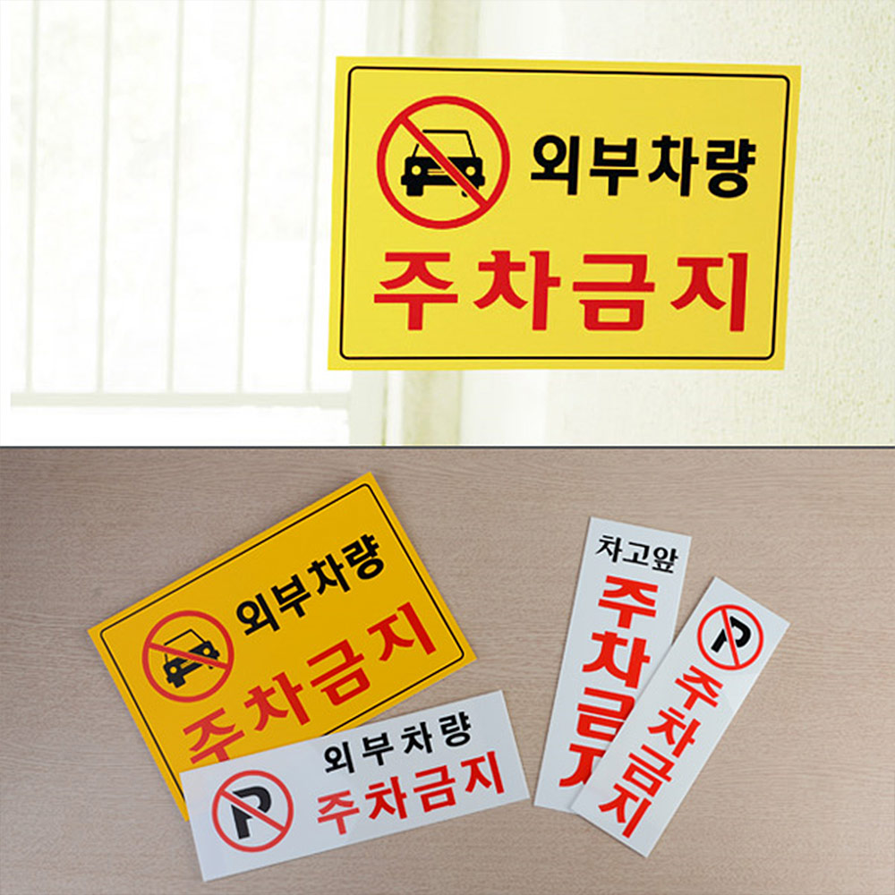 외부인주차금지 가게앞 주차금지 판 간판 안내판 4종 - 상세 이미지 2
