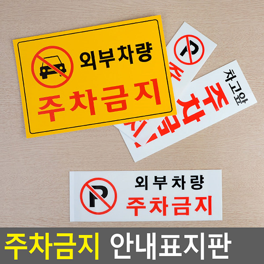 외부인주차금지 가게앞 주차금지 판 간판 안내판 4종 - 상세 이미지 4