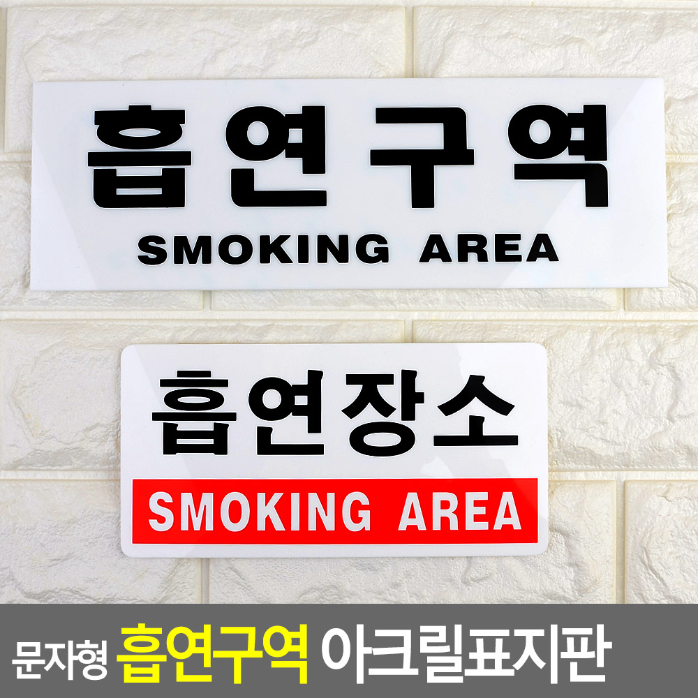 흡연장소 흡연구역 표지판 표지 안내 문구 - 상세 이미지 3