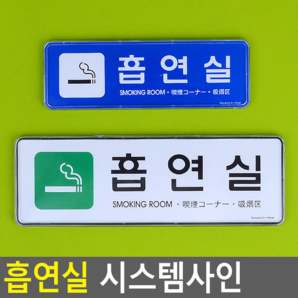 흡연장소 흡연구역 표지판 안내 표지 문구 흡연실 - 상세 이미지 3