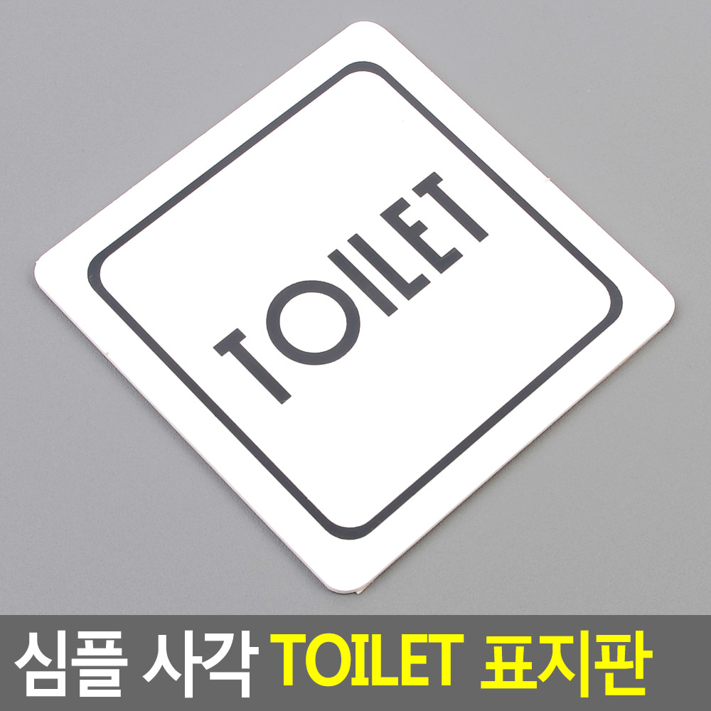 화장실문구 화장실 안내문 표시 표지판 로고 이미지 - 상세 이미지 3