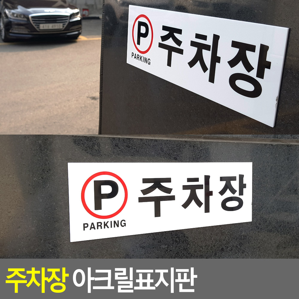 주차장표시 구역 안내 주차 표지판 - 상세 이미지 3