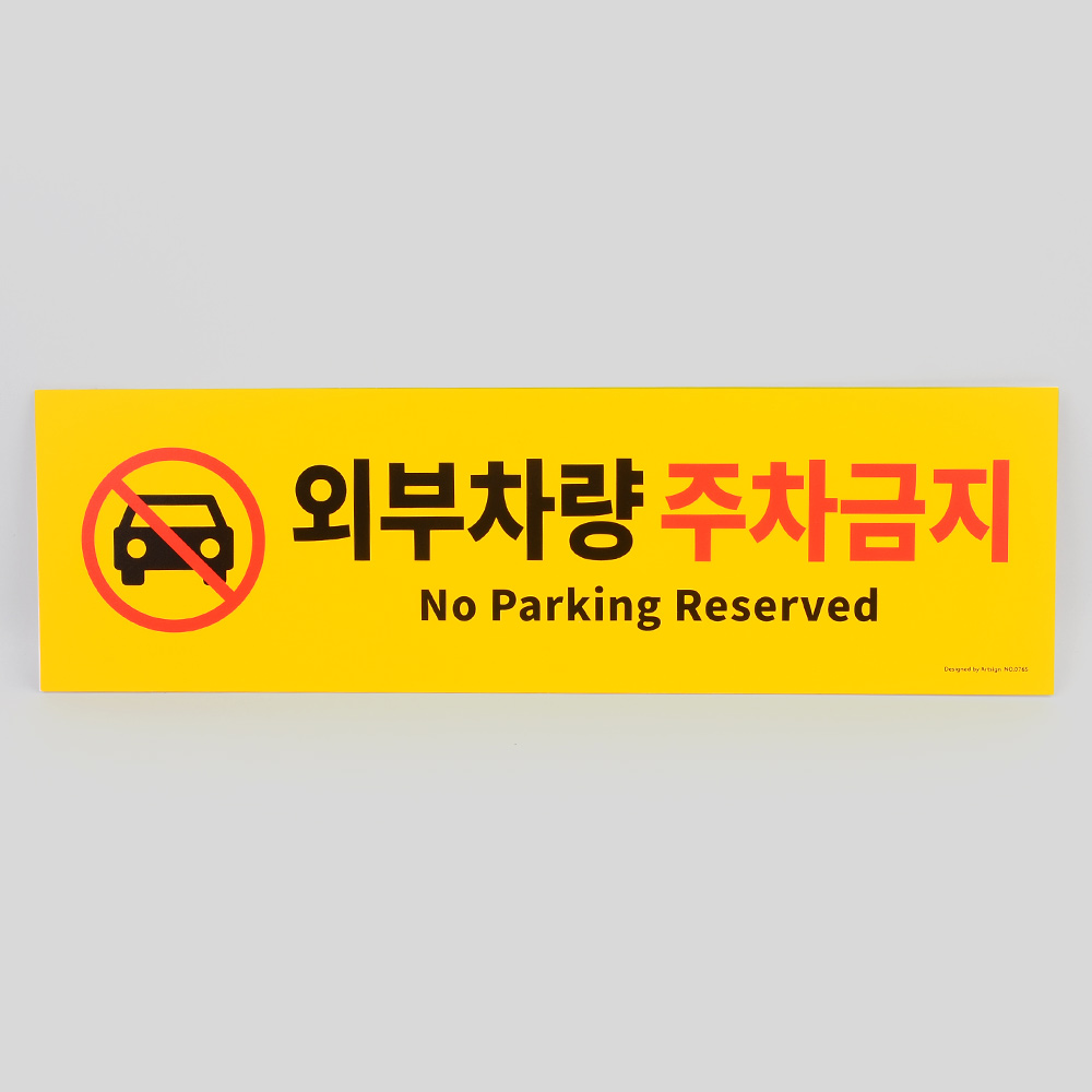 외부인주차금지 가게앞 주차금지 판 간판 안내판 B - 상세 이미지 2