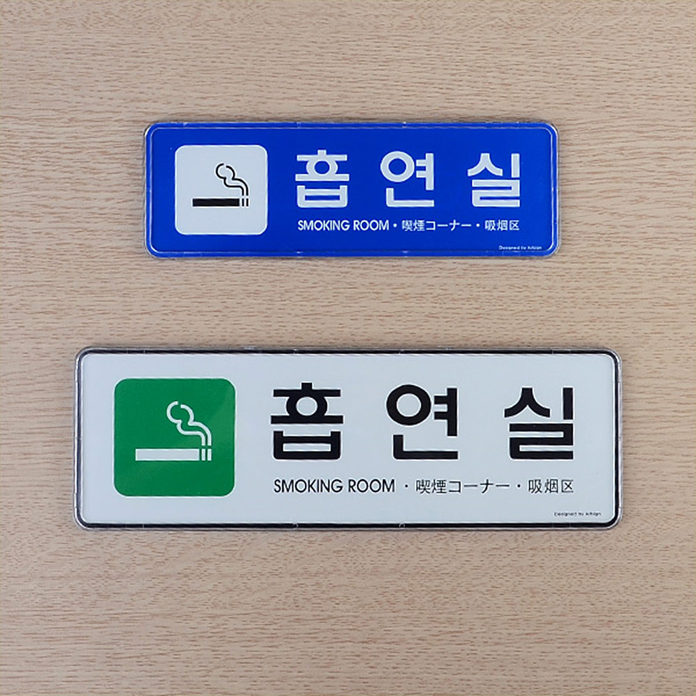 흡연장소 흡연구역 표지판 안내 표지 문구 흡연실 - 상세 이미지 3